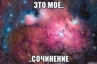 Это мое.. ..сочинение