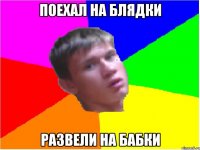 поехал на блядки развели на бабки