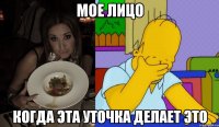 Мое лицо когда эта уточка делает ЭТО