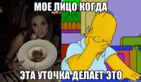 Мое лицо когда эта уточка делает ЭТО