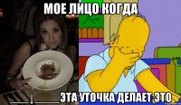 Мое лицо когда ___↓____эта уточка делает ЭТО