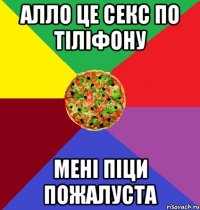 алло це секс по тіліфону мені піци пожалуста