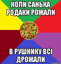 коли санька родаки рожали в рушнику всі дрожали