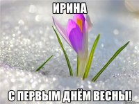 Ирина С первым днём Весны!