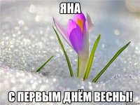 Яна С первым днём Весны!