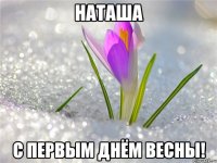 НАТАША С первым днём Весны!