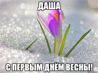 ДАША С первым днём Весны!