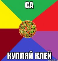 са купляй клей