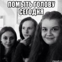 Помыть голову сегодня 