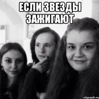 Если звезды зажигают 