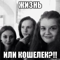 жизнь или кошелек?!!