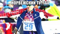 Норвежский Ту- 144 