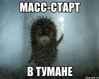 масс-старт в тумане