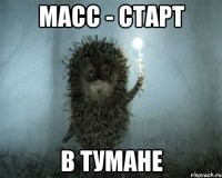 масс - старт в тумане