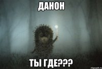 данон ты где???