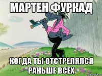 Мартен Фуркад когда ты отстрелялся раньше всех