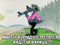 Мартен Фуркад отстрелялся и идет на финишь