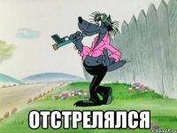  отстрелялся