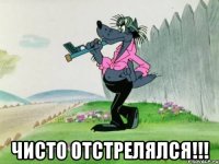  чисто отстрелялся!!!