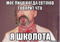 Моё лицо когда Евтухов говорит что я школота