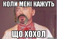 коли мені кажуть що хохол