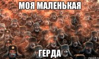 Моя маленькая Герда