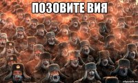 Позовите вия 