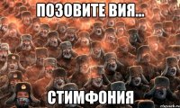 Позовите вия... Стимфония