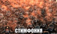  Стимфония