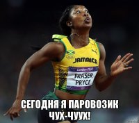  сегодня я паровозик чух-чуух!