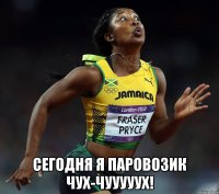  сегодня я паровозик чух-чууууух!