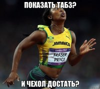 показать таб3? и чехол достать?