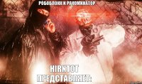 HIRNTOT ПРЕДСТАВЛЯЕТ: РОБОБЛОКК И РАКОМИНАТОР