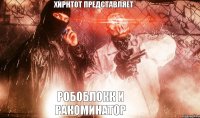 РОБОБЛОКК и Ракоминатор ХИРНТОТ представляет