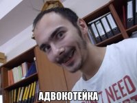 Адвокотейка