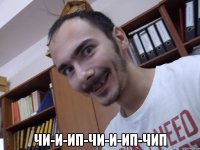  чи-и-ип-чи-и-ип-чип