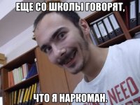 Еще со школы говорят, что я наркоман.