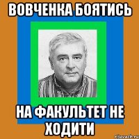Вовченка боятись на факультет не ходити