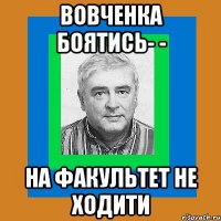 Вовченка боятись- - на факультет не ходити