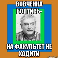 Вовченка боятись- на факультет не ходити