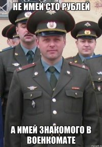 Не имей сто рублей а имей знакомого в военкомате