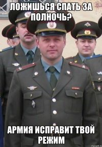 Ложишься спать за полночь? армия исправит твой режим