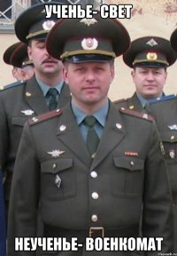 ученье- свет неученье- военкомат