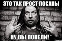 ЭТО ТАК ПРОСТ ПОСАНЫ НУ ВЫ ПОНЕЛИ! *