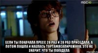  если ты покачала пресс 20 раз и 20 раз приседала, а потом пошла и наелась тортамясапирожков, это не значит, что ты похудела