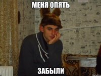 Меня опять забыли