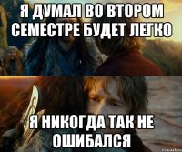 Я думал во втором семестре будет легко Я никогда так не ошибался