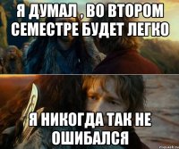 Я думал , во втором семестре будет легко Я никогда так не ошибался