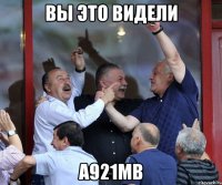 Вы это видели А921МВ