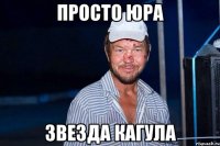 просто юра звезда кагула